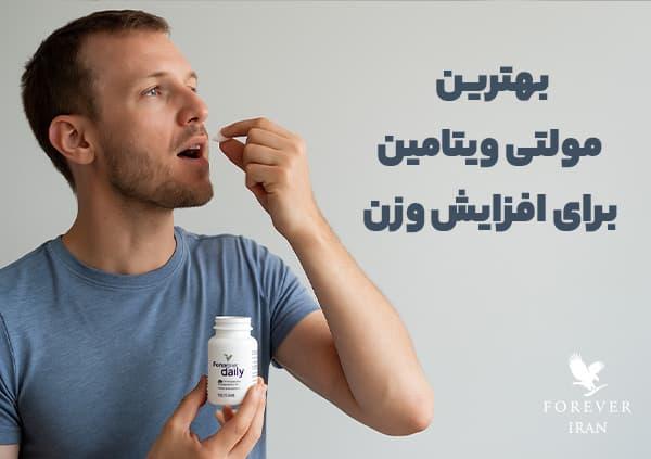 بهترین مولتی ویتامین برای افزایش وزن